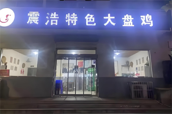 震浩特色大盘鸡店加盟