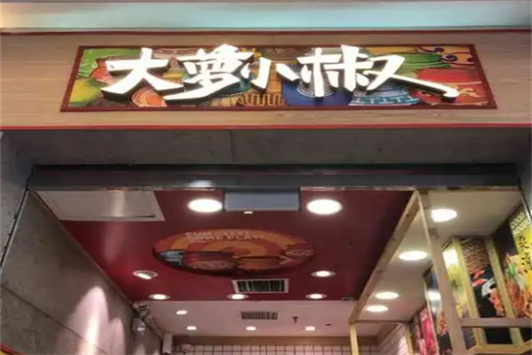 大萝小椒泡菜简餐加盟