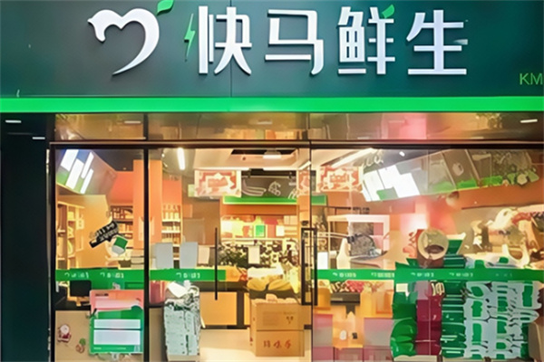 快马鲜生店加盟