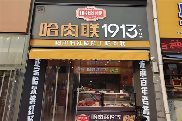 哈肉联1913店加盟