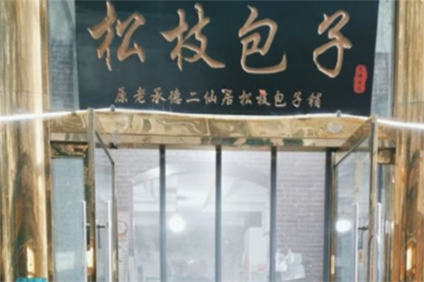 松枝包子店加盟