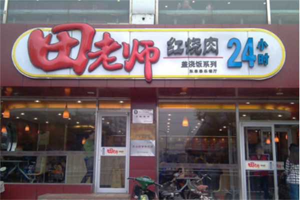 田老师红烧肉快餐加盟