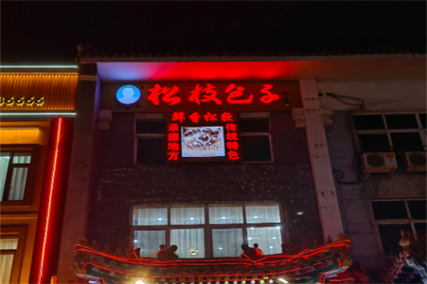 松枝包子店加盟