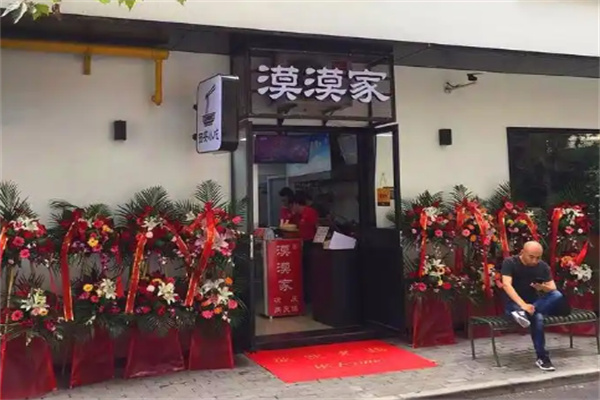 漠漠家肉夹馍店加盟
