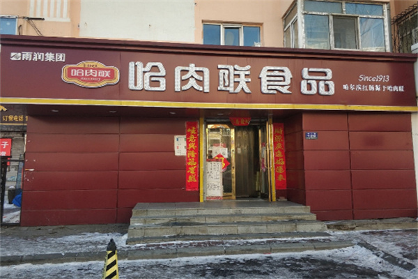 哈肉联1913店加盟