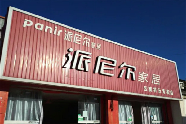 派尼尔时尚家居加盟