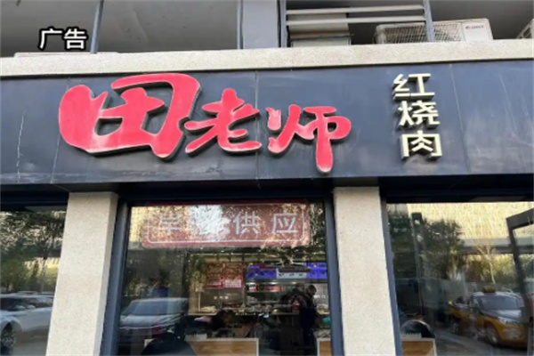 田老师红烧肉快餐加盟