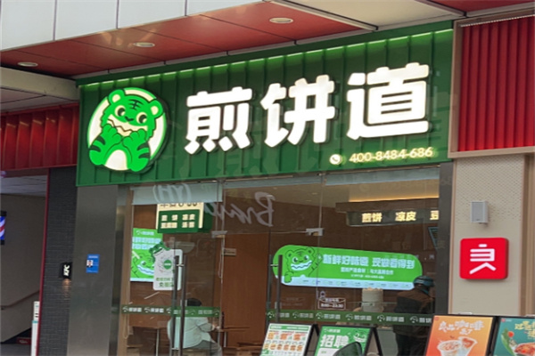 煎饼道煎饼加盟