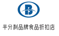 半分利品牌食品折扣店加盟