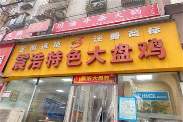 震浩特色大盘鸡店加盟