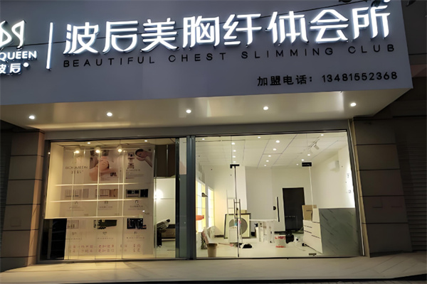波后实体店加盟