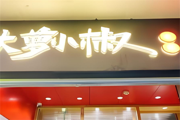大萝小椒泡菜简餐加盟