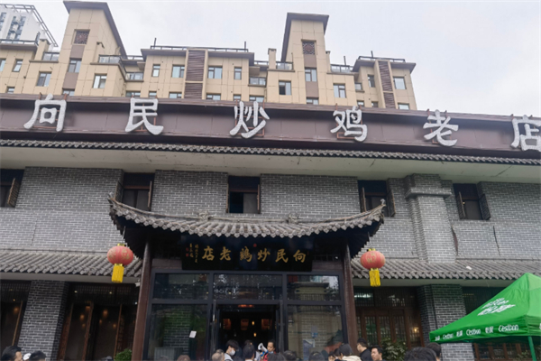 向民炒鸡老店