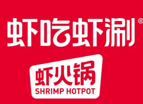 虾吃虾涮特色火锅加盟