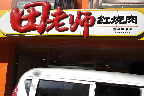 田老师红烧肉快餐加盟