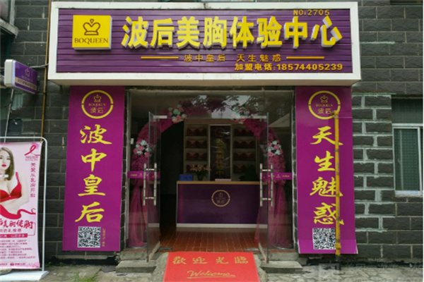 波后实体店加盟