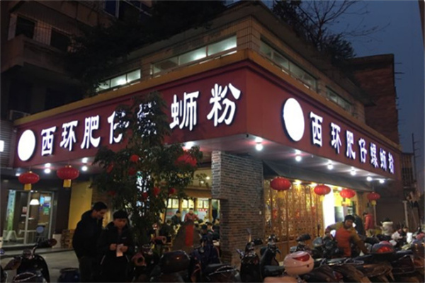 西环肥仔螺柳州螺蛳粉加盟