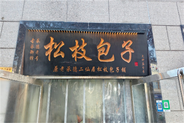 松枝包子店加盟