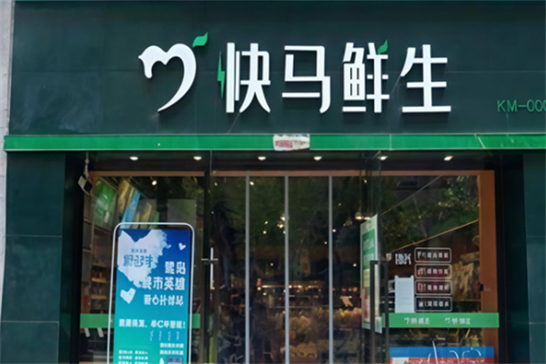 快马鲜生店加盟