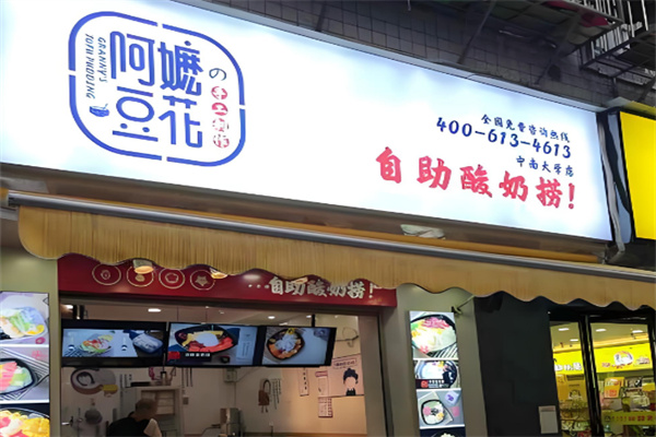 阿嬷豆花酸奶捞加盟