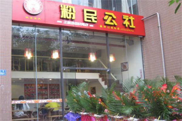 粉民公社快餐加盟