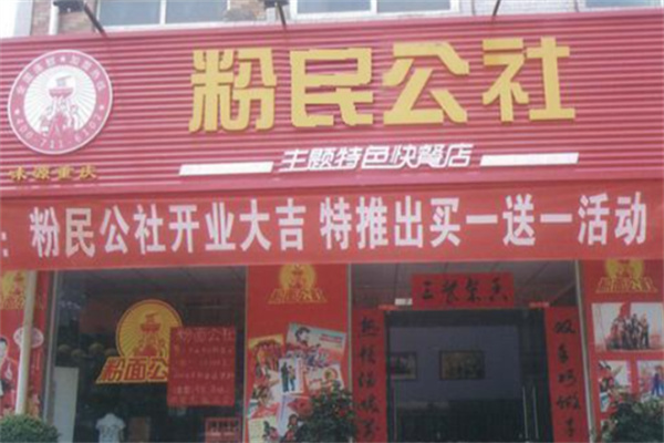 粉民公社快餐加盟