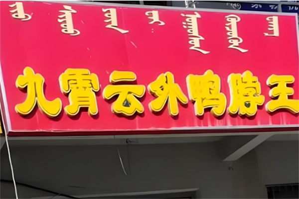 九霄云外鸭脖王卤味加盟
