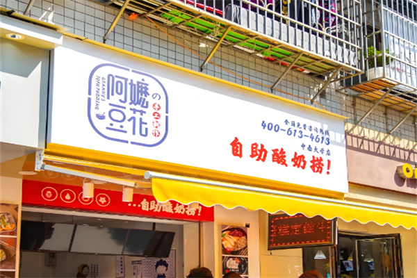 阿嬷豆花酸奶捞加盟