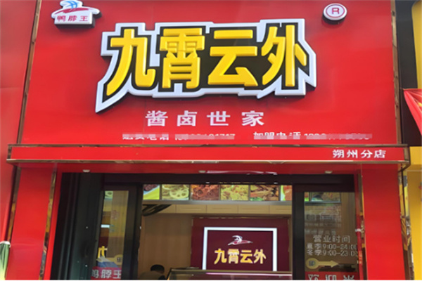 九霄云外鸭脖王卤味加盟