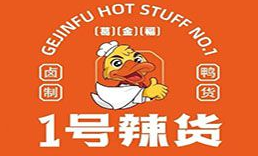 1号辣货鸭颈王卤味加盟