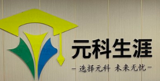 元科生涯加盟