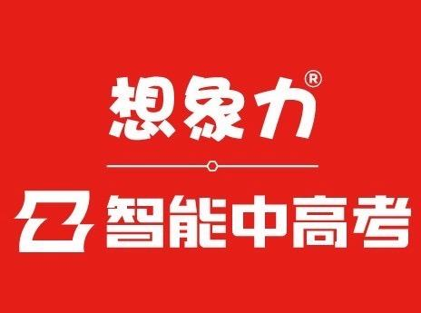 想象力智能中高考加盟