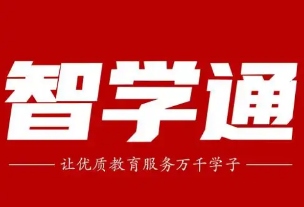 智学通加盟