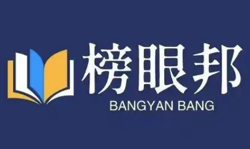 榜眼邦加盟