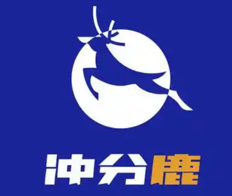 冲分鹿加盟