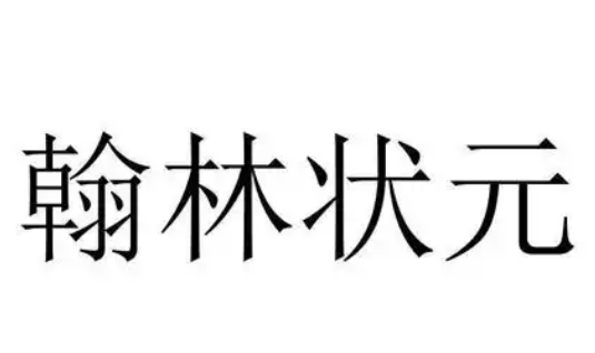 翰林状元加盟