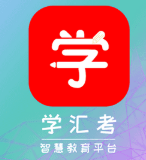 学汇考加盟