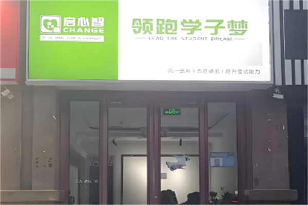 启心智