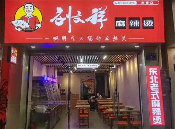 刘文祥大碗麻辣烫加盟