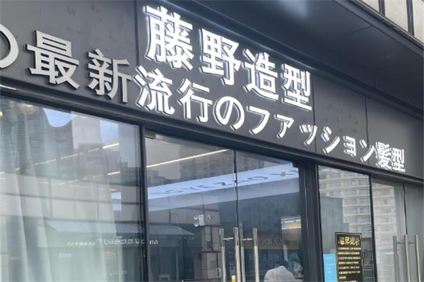 美发加盟排行榜十大品牌有哪些？选择开启事业新篇章！