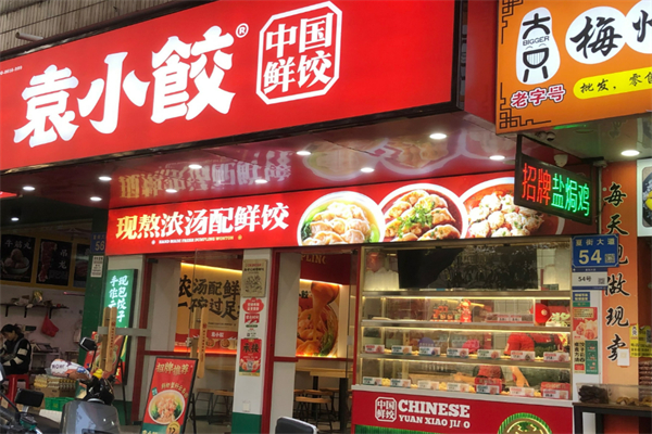 袁小饺饺子加盟