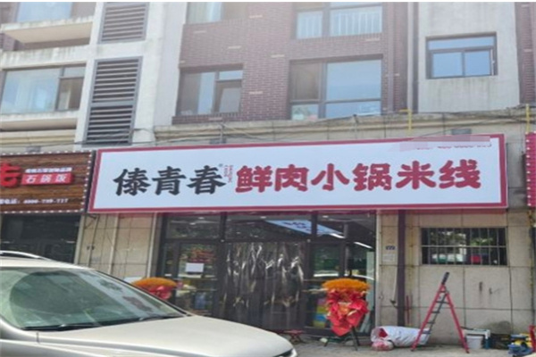 傣青春鲜肉小锅米线加盟 傣青春鲜肉小锅米线加盟