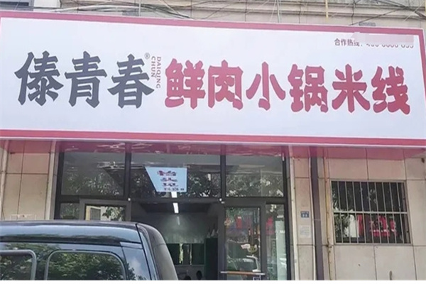 傣青春鲜肉小锅米线加盟 傣青春鲜肉小锅米线加盟