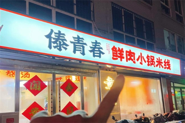 傣青春鲜肉小锅米线加盟 傣青春鲜肉小锅米线加盟