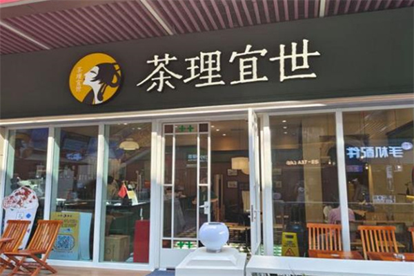 茶理宜世加盟