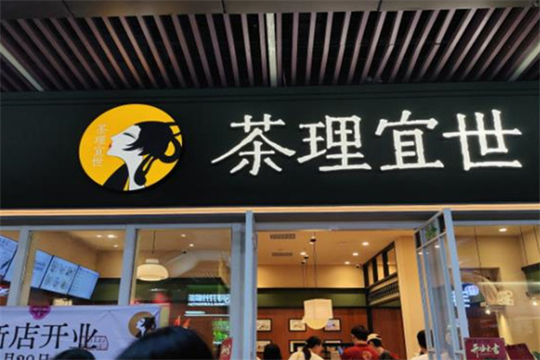 茶理宜世加盟