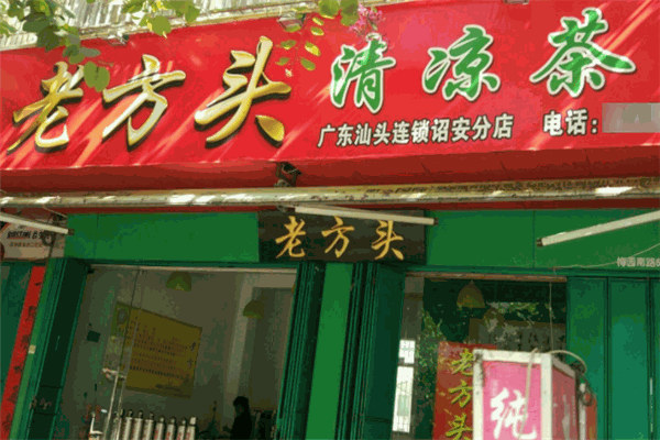 老方头凉茶 老方头凉茶