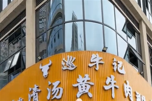巡牛纪牛肉火锅