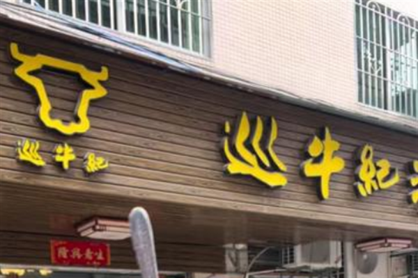巡牛纪牛肉火锅