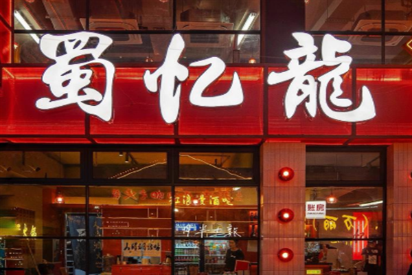 蜀忆龍重庆火锅